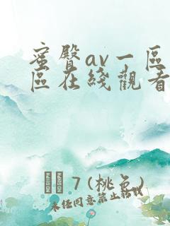 蜜臀av一区二区在线观看