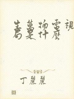 生万物电视剧结局是什么