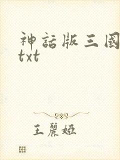 神话版三国下载txt