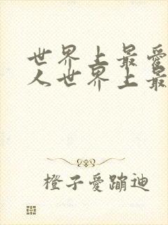 世界上最爱我的人世界上最爱我的人