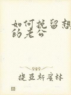 如何挽留想离婚的老公