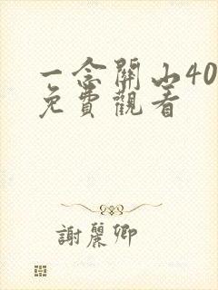 一念关山40集免费观看