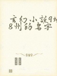 玄幻小说9域18州的名字