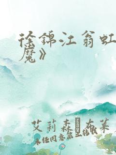 徐锦江翁虹《入魔》