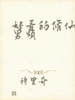 好看的修仙小说男频