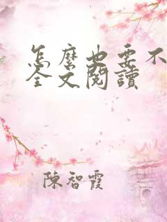 怎么也要不够她全文阅读