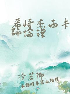 希崎杰西卡女教师伦理