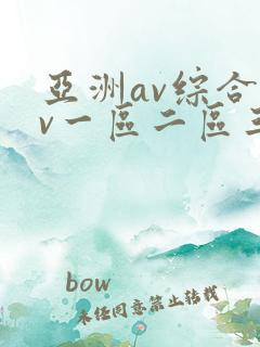 亚洲av综合av一区二区三区久久