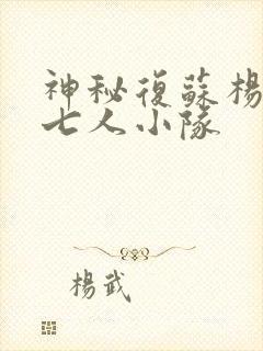 神秘复苏杨间的七人小队