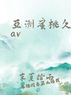 亚洲蜜桃久久久av