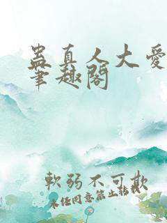 蛊真人大爱仙尊笔趣阁