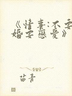 《情事:不要结婚要恋爱》