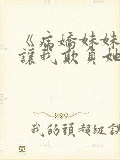 《病娇妹妹只想让我欺负她》免费漫画