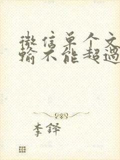 微信单个文件传输不能超过多少mb