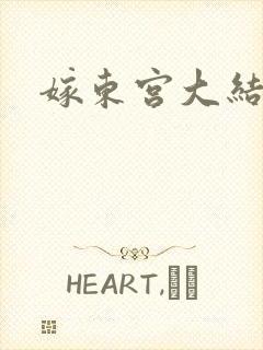 嫁东宫大结局