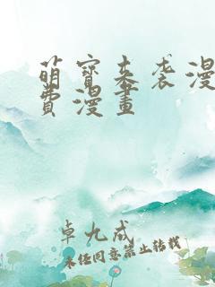 萌宝来袭漫画免费漫画