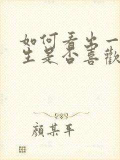 如何看出一个女生是否喜欢你