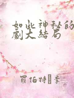 如此神秘的他短剧大结局