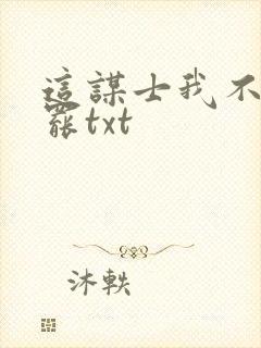 这谋士我不当也罢txt