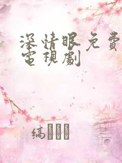 深情眼免费高清电视剧