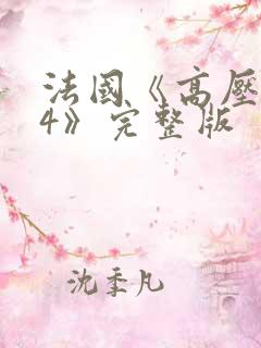 法国《高压监狱4》完整版