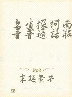 名侦探柯南免费看普通话版