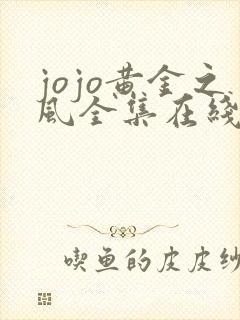 jojo黄金之风全集在线观看