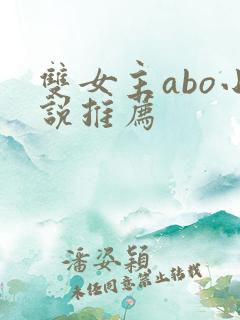 双女主abo小说推荐