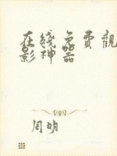 在线免费观看电影神器