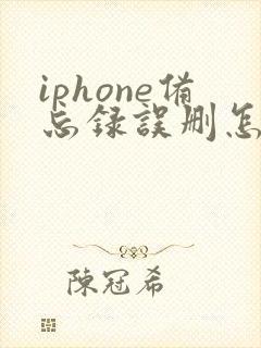 iphone备忘录误删怎么恢复