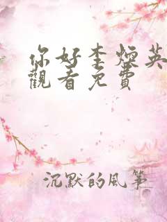 你好李焕英在线观看免费