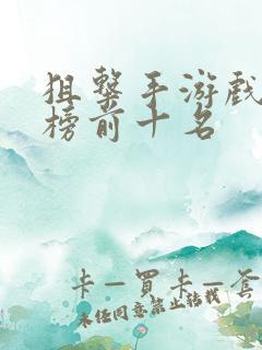 狙击手游戏排行榜前十名