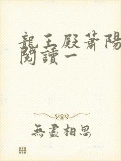 龙王殿萧阳免费阅读一