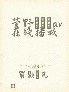 菅野さゆきav在线播放