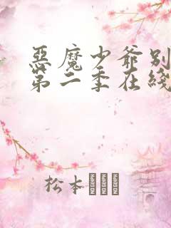 恶魔少爷别吻我第二季在线观看