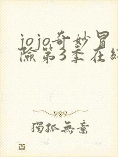 jojo奇妙冒险第3季在线观看