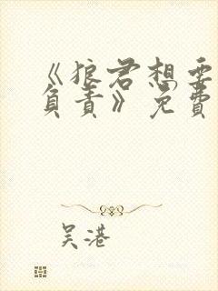 《狼君想要对我负责》免费阅读