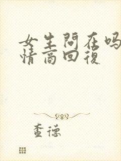 女生问在吗的高情商回复