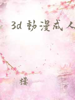 3d 动漫成人