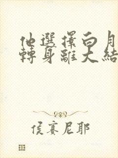 他选择白月光我转身离大结局