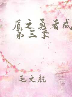 盾之勇者成名录 第三季