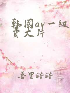 韩国av一级免费大片