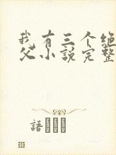 我有三个绝色师父小说完整版未删减小说