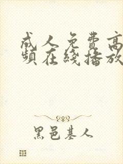 成人免费高清视频在线播放