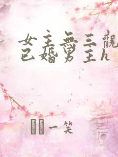 女主无三观出轨已婚男主h