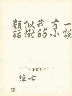 类似我有一棵神话树的小说