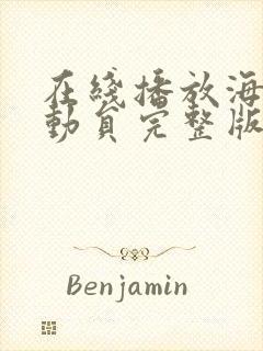 在线播放海底总动员完整版