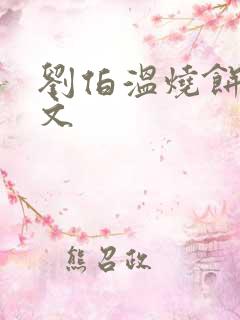 刘伯温烧饼歌原文