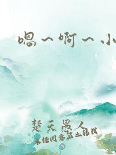 嗯～啊～小骚货