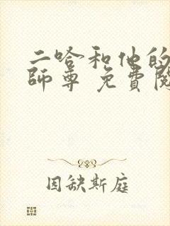 二哈和他的白猫师尊 免费阅读